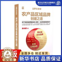 [醉染正版]品牌农业(3)农产品区域品牌创建之道 娄向鹏 著 经济理论、法规 经管、励志 中国发展出版社 图书