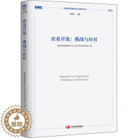 [醉染正版]农业开放:挑战与应对 国务院发展研究中心农村经济研究部 著 经济理论、法规 经管、励志 中国发展出版社