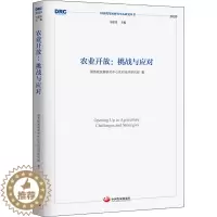 [醉染正版]农业开放:挑战与应对 国务院发展研究中心农村经济研究部 著 经济理论、法规 经管、励志 中国发展出版社