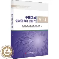 [醉染正版]中国区域创新能力评价报告 2021 中国科技发展战略研究小组,中国科学院大学中国创新创业管理研究中心 著 经