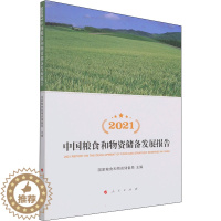 [醉染正版]2021中国粮食和物资储备发展报告 国家粮食和物资储备局 编 经济理论、法规 经管、励志 人民出版社 正版图