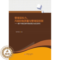 [醉染正版]管理层权力、内部控制质量与管理层防御:基于中国证券市场的理论与实证研究胡明霞普通大众证券市场研究中国经济书籍