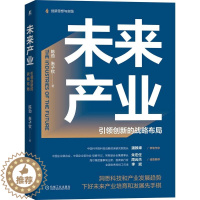 [醉染正版]未来产业 引领创新的战略布局 陈劲,朱子钦 著 经济理论、法规 经管、励志 机械工业出版社