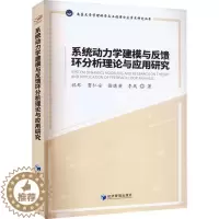[醉染正版]正版系统动力学建模与反馈环分析理论与应用研究祝琴书店自然科学经济管理出版社书籍 读乐尔书