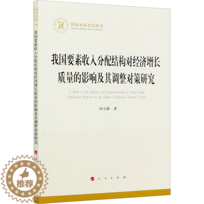 [醉染正版]我国要素收入分配结构对经济增长质量的影响及其调整对策研究 钞小静 著 经济理论、法规 经管、励志 人民出版社