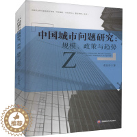 [醉染正版]中国城市问题研究:规模、政策与趋势 邓忠奇 著 经济理论、法规 经管、励志 西南财经大学出版社 正版图书