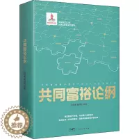 [醉染正版]共同富裕论纲 高培勇,黄群慧 等 著 经济理论、法规 经管、励志 广东人民出版社 正版图书