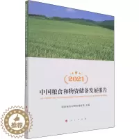 [醉染正版]2021中国粮食和物资储备发展报告 人民出版社 国家粮食和物资储备局 编 经济理论