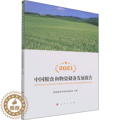 [醉染正版]2021中国粮食和物资储备发展报告 人民出版社 国家粮食和物资储备局 编 经济理论