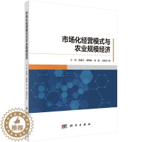[醉染正版]市场化经营模式与农业规模经济 王钊 等 经济理论、法规 经管、励志 科学出版社