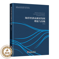 [醉染正版]海洋经济高质量发展理论与实践 海洋经济,高质量发展 经济发展研究中国安然著