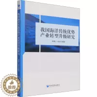[醉染正版]我国海洋传统优势产业转型升级研究 经济理论、法规 经管、励志 经济管理出版社