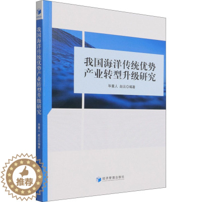 [醉染正版]我国海洋传统优势产业转型升级研究 经济理论、法规 经管、励志 经济管理出版社