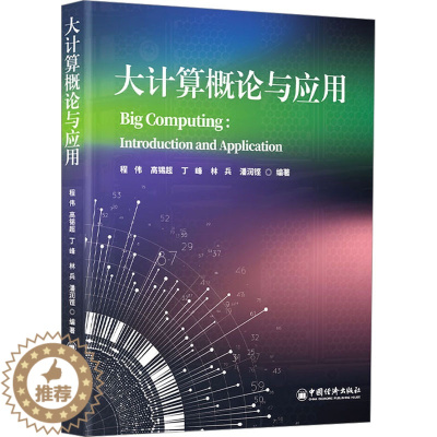 [醉染正版]大计算概论与应用 中国经济出版社 程伟 等 编 信息与传播理论