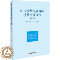 [醉染正版]中国少数民族地区扶贫进展报告(2019) 张丽君 等 著 经济理论、法规 经管、励志 中国经济出版社