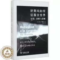 [醉染正版]好莱坞如何征服全世界 市场、战略与影响 (法)诺文·明根特 经济理论、法规 经管、励志 商务印书馆