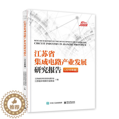 [醉染正版]正版 江苏省集成电路产业发展研究报告:2016年度:2016 江苏省经济和信息化委员会 书店 电工基础理