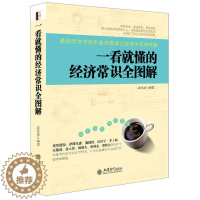 [醉染正版]正版 一看就懂的经济常识全图解 大数据货币战争 宏观微观曼昆思想 区块链金融财经逻辑大转折时代 经济理论