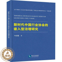 [醉染正版]新时代中国行业协会的嵌入型治理研究 韦诸霞 著 经济理论、法规 经管、励志 知识产权出版社