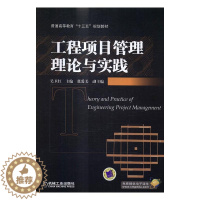[醉染正版]正版 工程项目管理理论与实践 吴卫红 书店 经济管理类书籍 畅想书