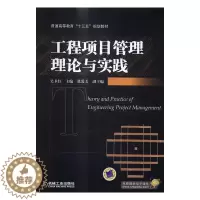 [醉染正版]正版 工程项目管理理论与实践 吴卫红 书店 经济管理类书籍 畅想书