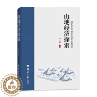 [醉染正版]山地经济探索 岑大明 著 经济理论、法规 经管、励志 经济日报出版社