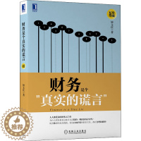 [醉染正版]财务是个真实的谎言 珍藏版 钟文庆 经济理论、法规 经管、励志 机械工业出版社