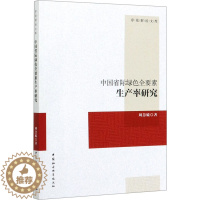 [醉染正版]中国省际绿色全要素生产率研究 刘慧媛 著 经济理论、法规 经管、励志 中国社会科学出版社 正版图书