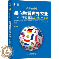 [醉染正版]娄向鹏看世界农业 一本书带你看透全球标杆农业 机械工业出版社 娄向鹏 著 经济理论
