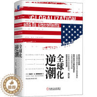 [醉染正版]全球化逆潮 (美)约瑟夫·E.斯蒂格利茨 著 章添香 等 译 经济理论、法规 经管、励志 机械工业出版社 正