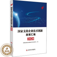 [醉染正版]国家支持企业技术创新政策汇编 2020 经济理论、法规 经管、励志 科学技术文献出版社