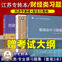 [醉染正版]2024 江苏专转本 财经大类 考试习题 辅导资料练习题 改革新政策 专业课基础理论部分习题 套装3本 经