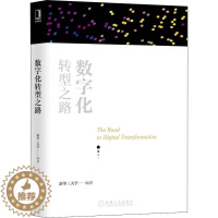 [醉染正版]数字化转型之路 经济理论、法规 经管、励志 机械工业出版社