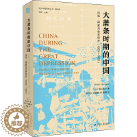 [醉染正版]大萧条时期的中国 市场、国家与世界经济(1929-1937) (日)城山智子 经济理论、法规 经管、励志 江