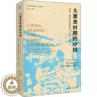 [醉染正版]大萧条时期的中国 市场、国家与世界经济(1929-1937) (日)城山智子 经济理论、法规 经管、励志 江