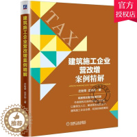 [醉染正版]正版 建筑施工企业营改案例精解 庄粉荣 庄亦如 编著 经济税务理论实用税务建筑标准规范 工程管理预算定额