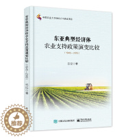 [醉染正版]东亚典型经济体农业支持政策演变比较(1945-2013)谷征 电子工业出版社 经济 经济学理论 书籍