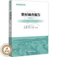 [醉染正版]整村调查报告 人口流动与现代化转型实录(2021) 耿明斋,刘涛,吕新军 等 编 经济理论、法规 经管、励志