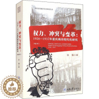 [醉染正版]权力、冲突与变革:1926-1937年重庆城市现代化研究(增订本) 张瑾 经济理论、法规 经管、励志 重庆大