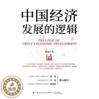 [醉染正版]中国经济发展的逻辑 蓝裕平 经济理论、法规 经管、励志 中国纺织出版社