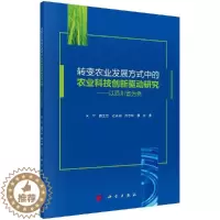 [醉染正版]转变农业发展方式中的农业科技创新驱动研究——以四川省为例 向平 等 著 经济理论、法规 经管、励志 科学出版