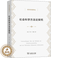 [醉染正版]社会科学方法论探究 (奥)卡尔·门格尔 经济理论、法规 经管、励志 商务印书馆