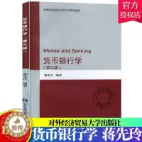 [醉染正版]正版 货币银行学(第3版) 蒋先玲 北京对外经济贸易大学出版社 9787566320896 经济与管理 金融