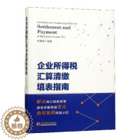 [醉染正版]正版 企业所得税汇算清缴填表指南 祝春敖著 经济理论书 会计制度税收法规财务人员税务工作人员纳税人工具书