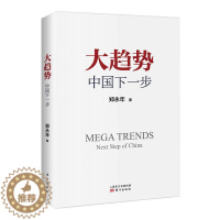 [醉染正版]大趋势 中国下一步(增订版) 郑永年 著 经济理论、法规 经管、励志 东方出版社