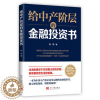 [醉染正版]正版给中产阶层的金融投资书 肖琼著 金融经济学理论管理经济投资理财经济学入门书籍 个人中产阶级理财指导书企业