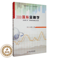 [醉染正版]正版 国际金融学 操君国际金融学的基本理论与方法 经济 合肥工业大学出版社