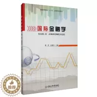[醉染正版]正版 国际金融学 操君国际金融学的基本理论与方法 经济 合肥工业大学出版社