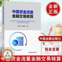[醉染正版]中国资金流量金融交易核算 阮健弘中国金融出版社资金流量金融交易核算理论与实践资金流量核算图表宏观经济金融分析