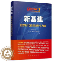 [醉染正版]新基建 数字时代的新结构性力量 经济理论、法规 经管、励志 人民出版社